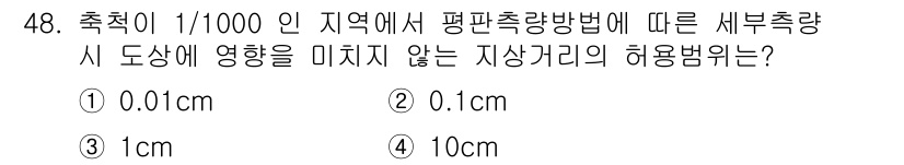 지적기능사 2015년 48번 - 세부 사항을 미치지 않는 지상거리의 허용범위는 1/1000의 축척에서 일... 에 관한 핵심 기출문제
