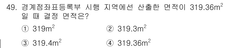 지적기능사 2015년 49번 - 면적이 319.36m²로 주어졌을 때, 결정면적은 반드시 소수점 둘째 자... 에 관한 핵심 기출문제
