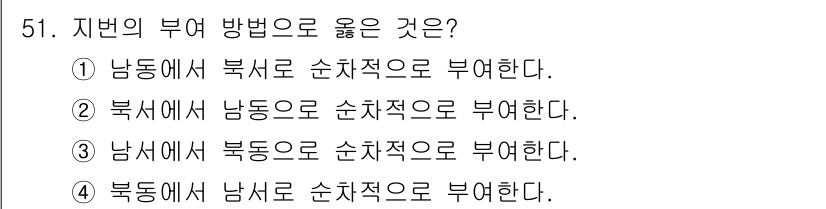 지적기능사 2015년 51번 - 정답 2번은 지형적 기초에 따라 남쪽에서 북쪽으로 부여하는 것이 일반적이... 에 관한 핵심 기출문제