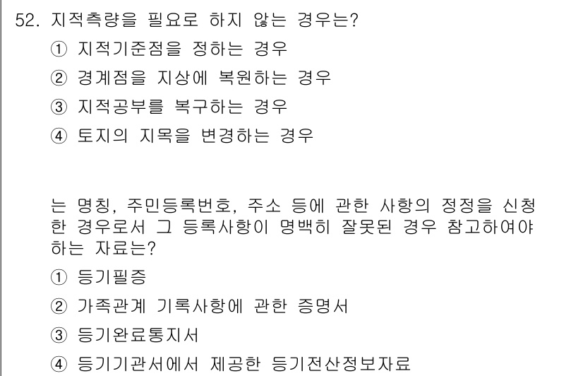 지적기능사 2015년 52번 - 지적기준점이 지켜지지 않는 경우에는 토지의 정확한 측정이나 경계 설정이 ... 에 관한 핵심 기출문제