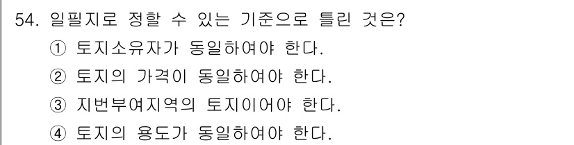 지적기능사 2015년 53번 - . 일필지로 정할 수 있는 기준은 토지의 용도가 동일해야 한다. 이는 일... 에 관한 핵심 기출문제