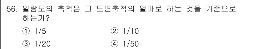 지적기능사 2015년 55번 - 일람도의 축척은 해당 도면의 실제 거리와 비교하여 축을 정하는 비율을 의... 에 관한 핵심 기출문제