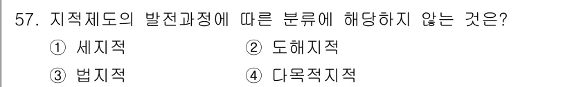 지적기능사 2015년 56번 - 지적제도의 발전 과정에서 세종적, 도해적, 다목적 지적이 강조되며, 법제... 에 관한 핵심 기출문제