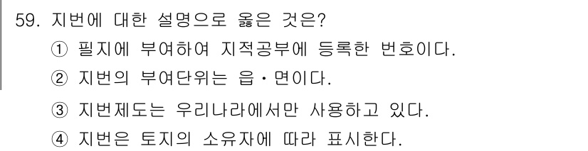 지적기능사 2015년 58번 - . 지번의 부여단위는 읍·면이다.  
지번은 특정 토지의 고유 식별번호로... 에 관한 핵심 기출문제