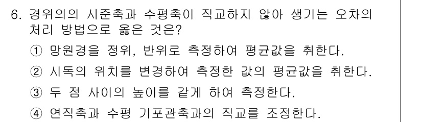 지적기능사 2015년 6번 - 경위의 시준축과 수평축이 직교하지 않아 생기는 오차는 일반적으로 경위선의... 에 관한 핵심 기출문제