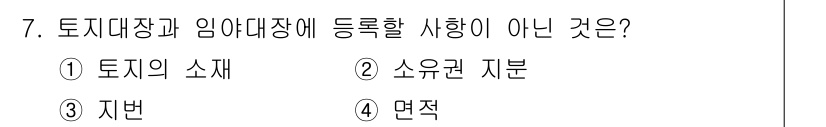 지적기능사 2015년 7번 - 정답은 3번 '지번'입니다. 토지대장과 임야대장에는 토지의 소재, 소유권... 에 관한 핵심 기출문제