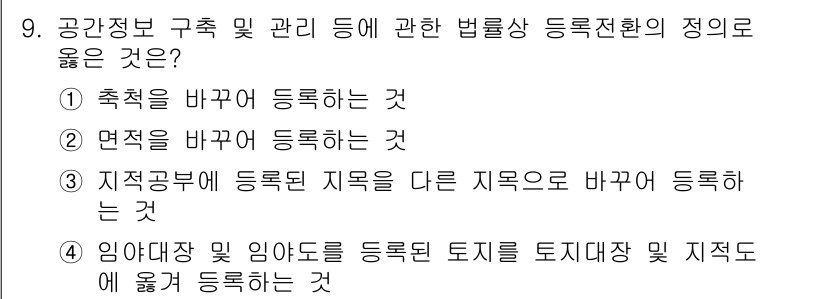 지적기능사 2015년 9번 - . 

등록지 정정 및 본래의 임야를 토지의 종류에 맞게 올바르게 등록하... 에 관한 핵심 기출문제