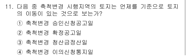 지적기능사 2016년 11번 - 축척변경 시행지역의 토지를 기준으로 토지의 이동이 있는 경우, 승인신청공... 에 관한 핵심 기출문제