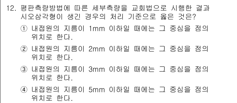지적기능사 2016년 12번 - 내접원의 지름이 1mm 이하일 때 중심이 점의 위치로 간주되기 때문입니다... 에 관한 핵심 기출문제