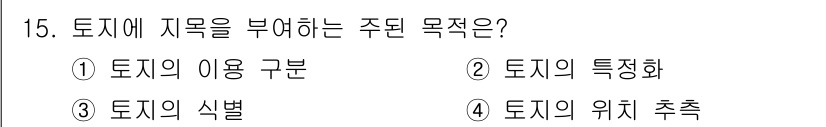 지적기능사 2016년 15번 - 정답은 2번, 토지의 특정화입니다. 이는 토지를 고유한 특성에 따라 식별... 에 관한 핵심 기출문제
