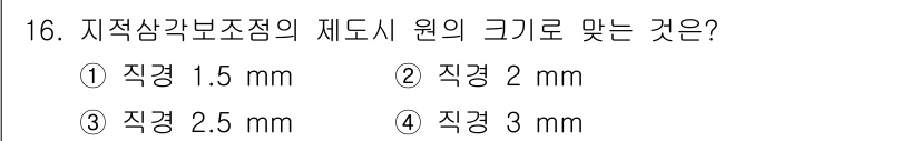 지적기능사 2016년 16번 - 지적삼각보조점의 재도시 원의 크기는 일반적으로 3mm로 설정됩니다. 이는... 에 관한 핵심 기출문제