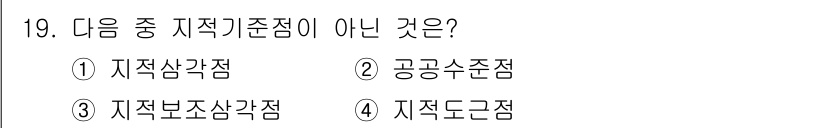 지적기능사 2016년 19번 - 정답은 3번 '지적보조점'이다. 지적기준점은 주로 지적삼각점, 공공수준점... 에 관한 핵심 기출문제
