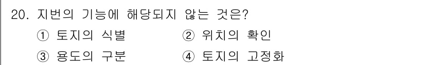 지적기능사 2016년 20번 - 정답은 2번 "위치의 확인"입니다. 지번의 기능은 주로 토지의 식별, 용... 에 관한 핵심 기출문제