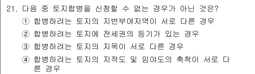 지적기능사 2016년 21번 - 이 경우 "토지 전세권의 등기가 있는 경우"는 토지의 소유권과 관련된 사... 에 관한 핵심 기출문제