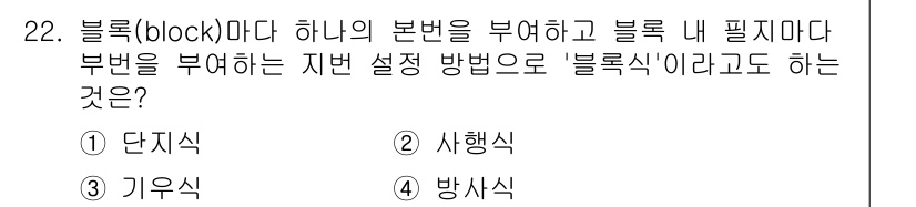 지적기능사 2016년 22번 - 정답은 3번 '방식식'입니다. 블록 내부의 필요한 부분을 부여하기 위해 ... 에 관한 핵심 기출문제