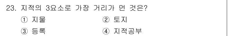 지적기능사 2016년 23번 - 지적의 3요소는 지형, 토지, 등록입니다. 이 중 "가장 거리"라는 개념... 에 관한 핵심 기출문제