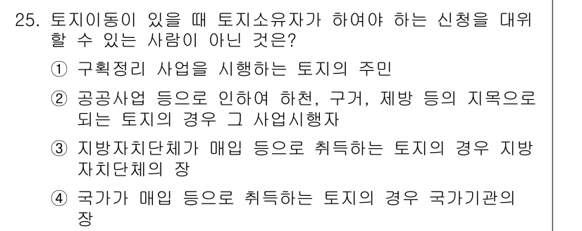 지적기능사 2016년 25번 - . 

해설: 공공사업으로 인해 영향을 받는 토지는 주로 토지소유자와 사... 에 관한 핵심 기출문제