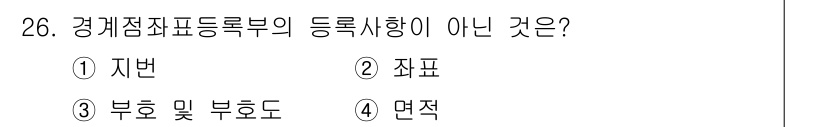 지적기능사 2016년 26번 - . 지번  
정답인 이유: 지번은 토지에 대한 고유의 번호로, 경계점좌표... 에 관한 핵심 기출문제