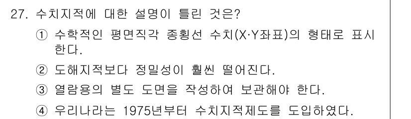 지적기능사 2016년 27번 - 수치지적에서 수치(X:Y표기)는 지형의 위치를 정확하게 표현하기 위해 사... 에 관한 핵심 기출문제
