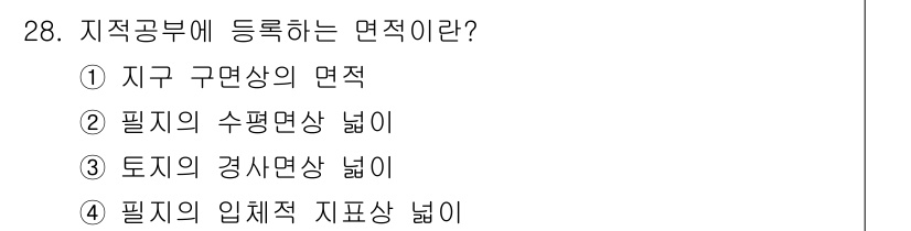 지적기능사 2016년 28번 - 지적공부에 등록하는 면적은 필지의 수평면적 넓이로 정의되며, 이는 토지의... 에 관한 핵심 기출문제