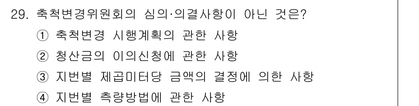 지적기능사 2016년 29번 - 축척변경위원회의 심의·의결사항은 제도적 기준이나 정책 결정과 관련된 사항... 에 관한 핵심 기출문제