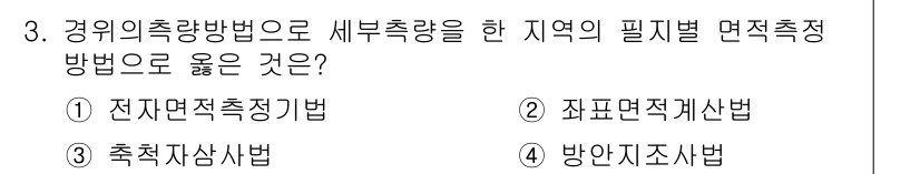 지적기능사 2016년 3번 - . 좌표면적계산법

정답인 이유: 좌표면적계산법은 지역별 측량을 수행할 ... 에 관한 핵심 기출문제