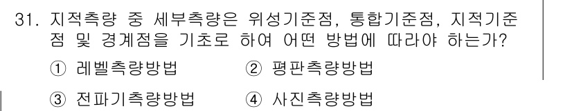 지적기능사 2016년 31번 - 정답 4. 사지척량법입니다. 사지척량법은 지적기준점과 연결하여 정확한 위... 에 관한 핵심 기출문제