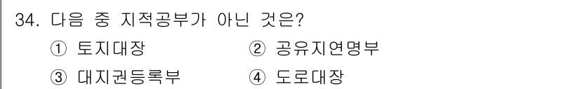 지적기능사 2016년 34번 - 정답은 2번 '공유지역명부'입니다. 이는 지적공부의 항목이 아니며, 공공... 에 관한 핵심 기출문제