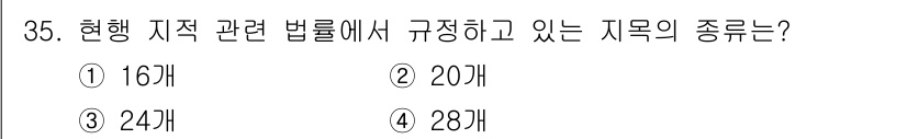 지적기능사 2016년 35번 - 현재 지적 관련 법률에서 규정하고 있는 지적의 종류는 20개로, 이는 지... 에 관한 핵심 기출문제