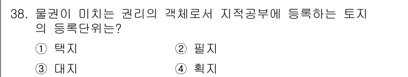 지적기능사 2016년 38번 - 물권이 미치는 권리의 객체로서 지적공부에 등록하는 토지는 '환지'입니다.... 에 관한 핵심 기출문제