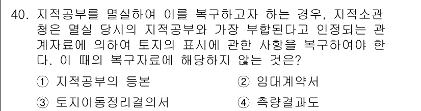 지적기능사 2016년 40번 - 지적기능사 관련 문제에서 복구 대상에 포함되지 않는 것은 "임대계약서"입... 에 관한 핵심 기출문제