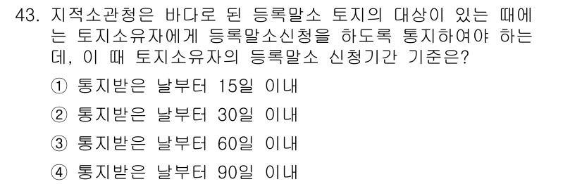 지적기능사 2016년 43번 - 지적기능사 시험에서 토지등록 신청 기준은 토지 소유자의 통지 범위를 기준... 에 관한 핵심 기출문제