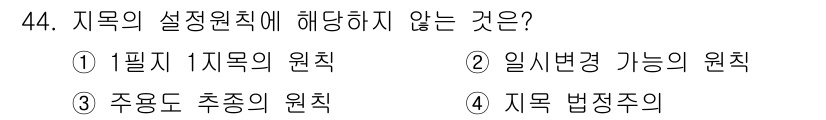 지적기능사 2016년 44번 - 정답인 3번 '주용도 추종의 원칙'은 지목의 설정 원칙과 관련이 없으며,... 에 관한 핵심 기출문제