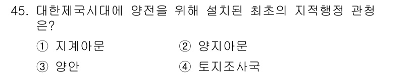 지적기능사 2016년 45번 - 정답인 이유는 "지적행정"의 필요에 따라 가장 먼저 설치된 기관이기 때문... 에 관한 핵심 기출문제