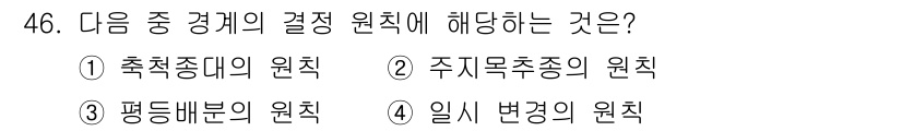 지적기능사 2016년 46번 - 주식의 가격 결정 원칙에 해당하는 것은 ② 주식목표충족의 원칙입니다. 이... 에 관한 핵심 기출문제