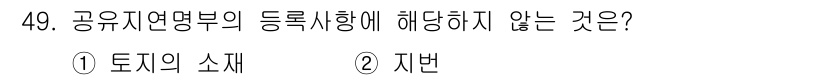 지적기능사 2016년 49번 - 공유지연명부의 등록사항은 토지의 소재와 지번 등으로 구성됩니다. 따라서 ... 에 관한 핵심 기출문제