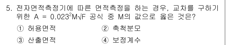 지적기능사 2016년 5번 - 정답은 2번 축전분모입니다. A 값이 전기 용량을 나타내며, 이는 축전기... 에 관한 핵심 기출문제