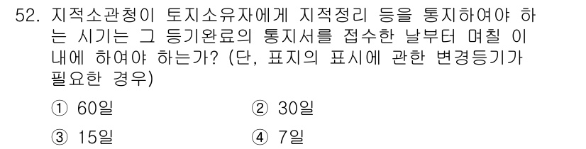 지적기능사 2016년 52번 - 지적기능사에서 토지소유자에게 적정한 통지를 해야 하는 시기는 법적으로 정... 에 관한 핵심 기출문제