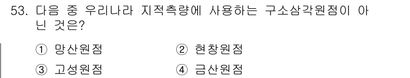 지적기능사 2016년 53번 - 정답은 4번 '금산원점'입니다. 금산원점은 지적 측량에 사용되지 않으며,... 에 관한 핵심 기출문제