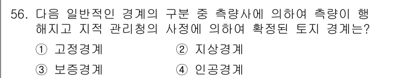 지적기능사 2016년 56번 - 정답은 4번, 인공경계입니다. 인공경계는 인간의 인위적 행동에 의해 정해... 에 관한 핵심 기출문제