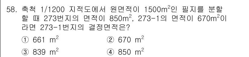 지적기능사 2016년 58번 - 273번지의 필지 면적은 1500㎡에서 850㎡와 670㎡를 제외한 나머... 에 관한 핵심 기출문제