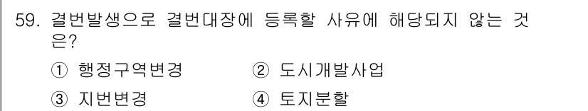 지적기능사 2016년 59번 - 결번발생으로 등록되지 않은 사유는 토지 분할과 같은 물리적 변동이 아닌 ... 에 관한 핵심 기출문제