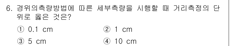 지적기능사 2016년 6번 - 정답은 3번 5 cm입니다. 세부 측량에서 가리 측정의 단위는 측정의 정... 에 관한 핵심 기출문제