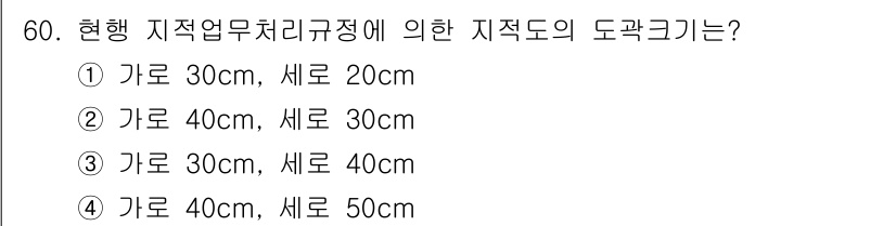 지적기능사 2016년 60번 - 정답 3번의 이유는 현재 지적업무처리지침에 명시된 도곽 크기 기준에 따라... 에 관한 핵심 기출문제