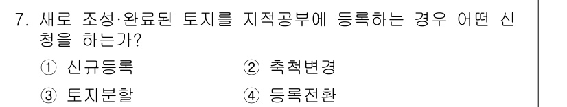 지적기능사 2016년 7번 - 해당 자격증의 핵심 개념을 묻는 객관식 문제