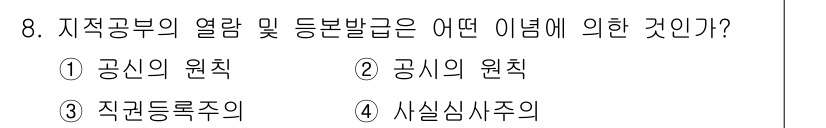 지적기능사 2016년 8번 - 정답인 이유: 지적공부의 열람 및 승인에 관한 내용은 공시의 원칙에 의한... 에 관한 핵심 기출문제