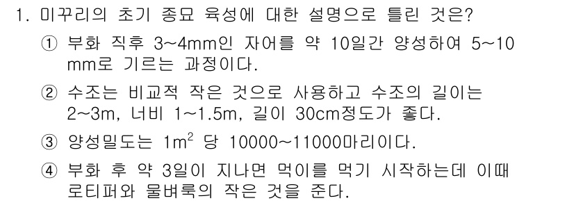 수산양식기사 2015년 1번 - 미꾸라지 양식에 있어 부화 후 3일이 지나면 먹이를 주기 시작해야 하며,... 에 관한 핵심 기출문제