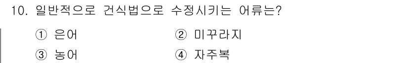 수산양식기사 2015년 10번 - 정답은 4번 "자주복"입니다. 일반적으로 자주복은 인공 양식에 적합한 조... 에 관한 핵심 기출문제