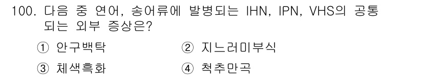 수산양식기사 2015년 100번 - 정답은 4번, 척추만곡입니다. IHN, IPN, VHS는 주로 어류에서 ... 에 관한 핵심 기출문제
