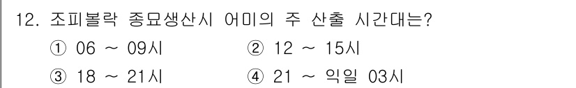 수산양식기사 2015년 12번 - 정답: ① 06 ~ 09시  
정답인 이유: 조피볼락은 주로 아침에 활동... 에 관한 핵심 기출문제